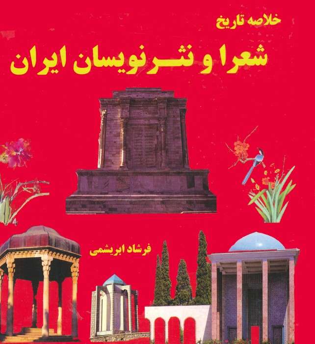 خلاصه تاریخ شعرا و نثر نویسان ایران