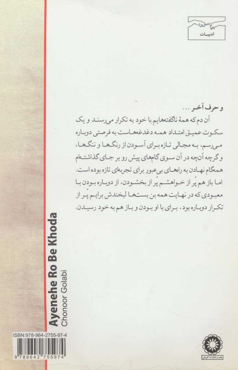 آینه ای رو به خدا