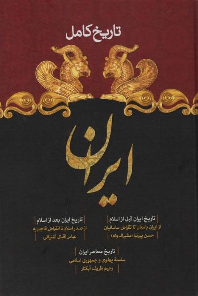 تاریخ کامل ایران (تاریخ ایران قبل از اسلام،تاریخ بعد از اسلام،تاریخ معاصر)