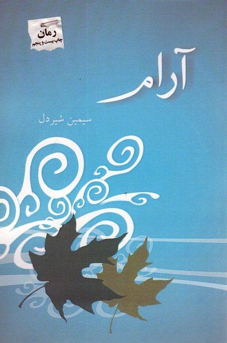 آرام