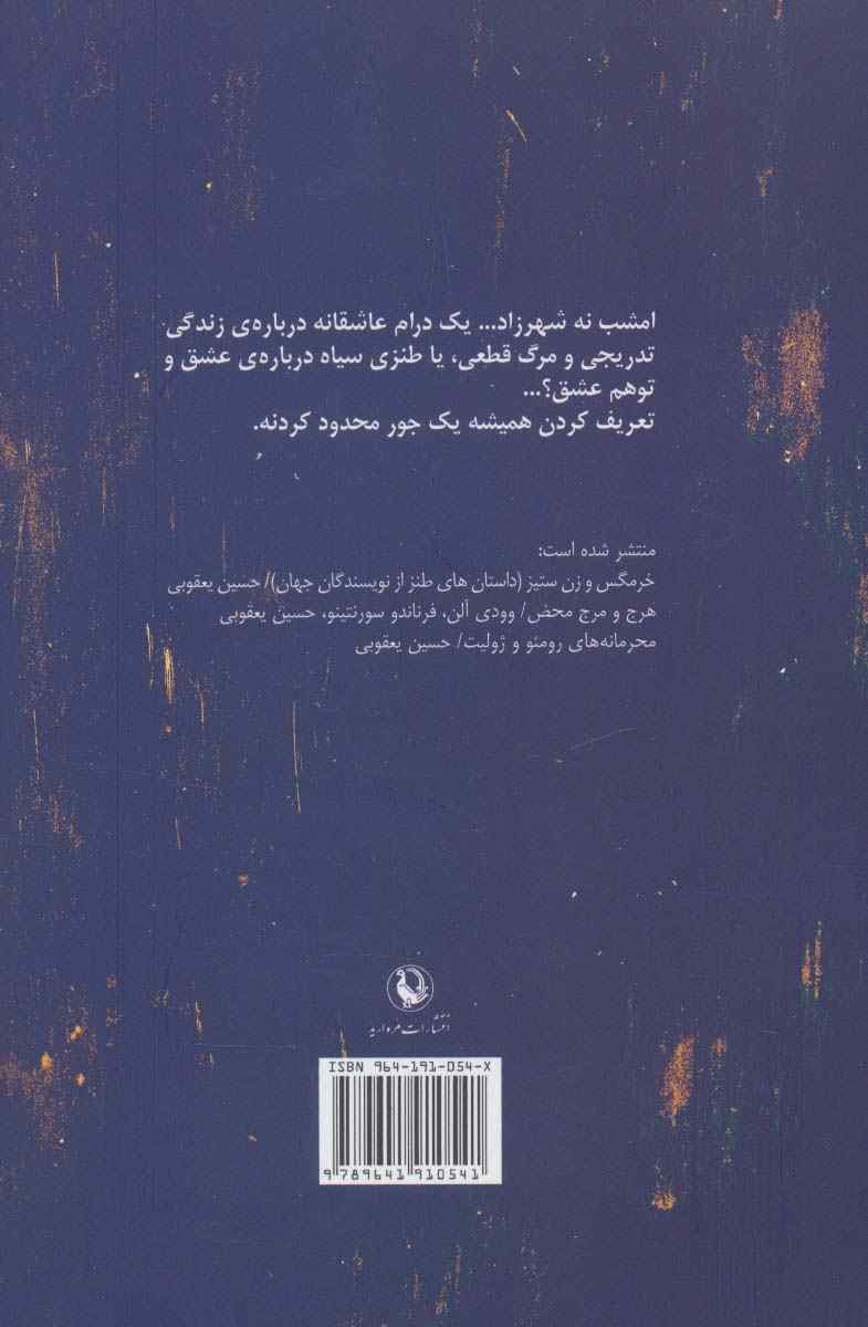 امشب نه شهرزاد...