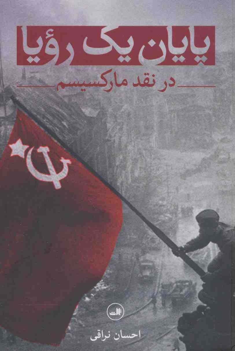 پایان یک رویا (در نقد مارکسیسم)
