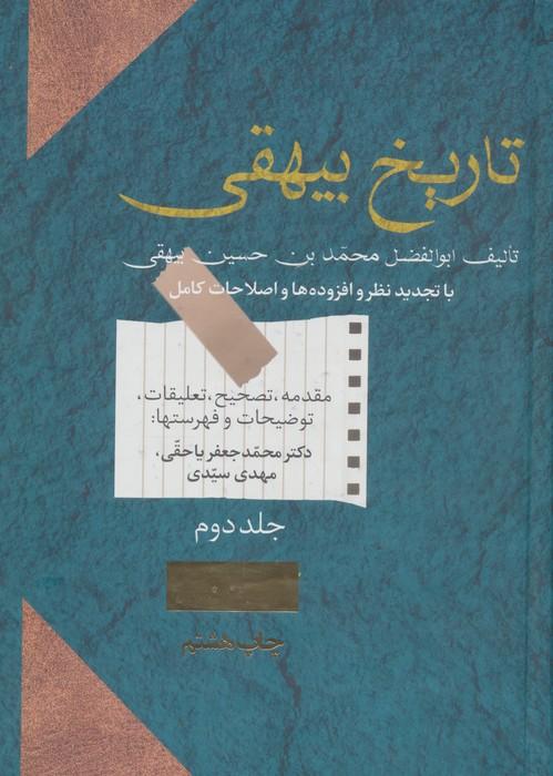 تاریخ بیهقی (2جلدی)