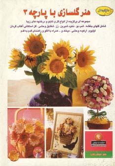 دنیای هنرگلسازی با پارچه 3
