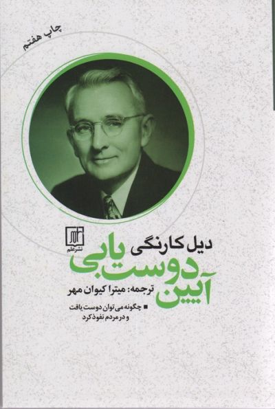 آیین دوست یابی (چگونه می توان دوست یافت و در مردم نفوذ کرد)