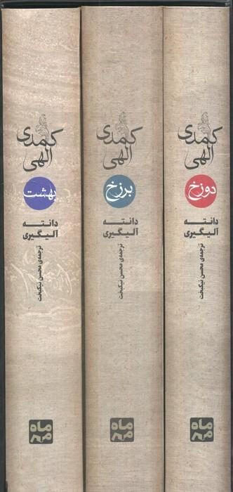 کمدی الهی (3جلدی،باقاب)