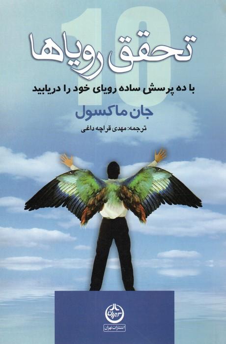 تحقق رویاها (با ده پرسش ساده رویای خود را دریابید)