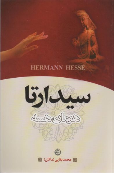 سیدارتا