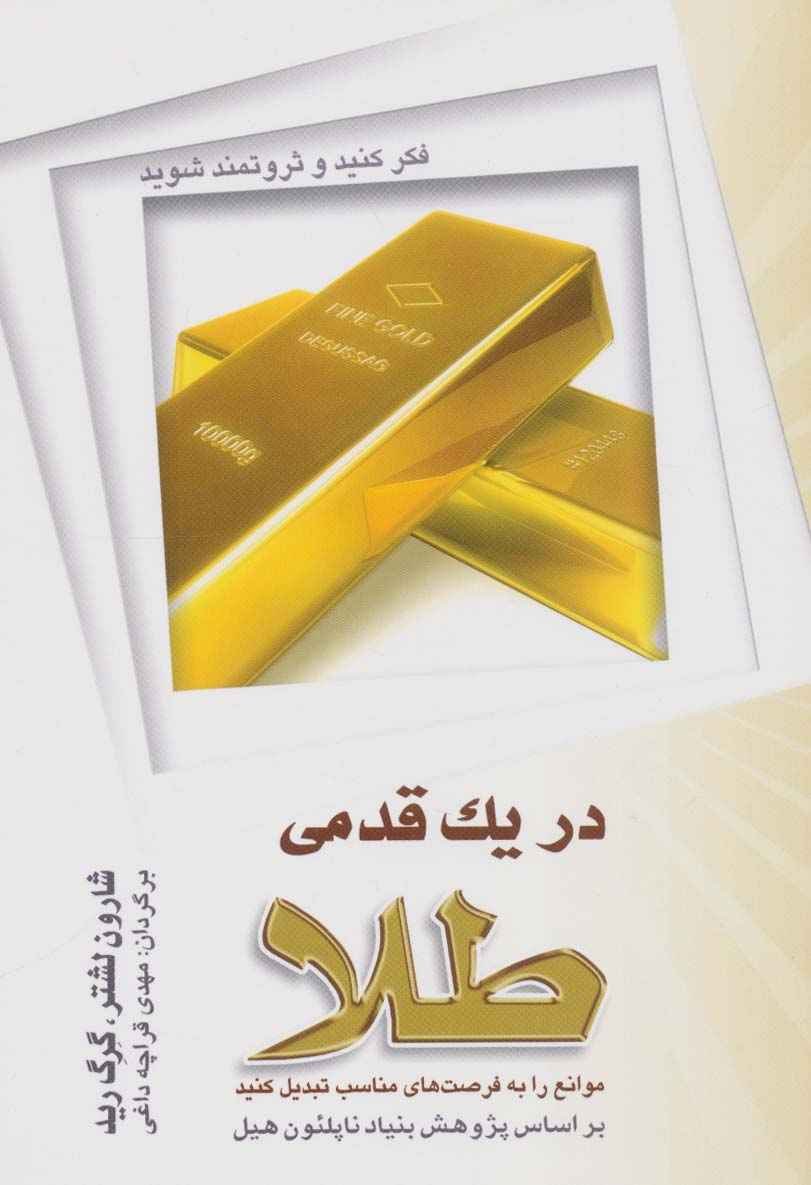 در یک قدمی طلا (موانع را به فرصت مناسب تبدیل کنید)