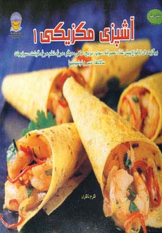 دنیای هنر آشپزی مکزیکی 1