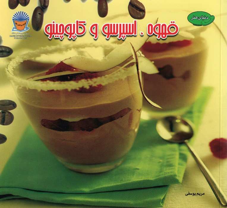 دنیای هنر قهوه،اسپرسو و کاپوچینو (گلاسه)