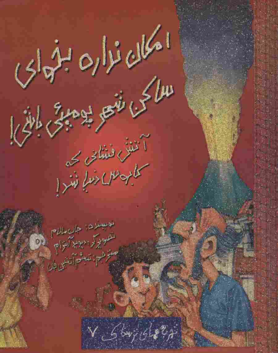 امکان نداره بخوای ساکن شهر پومپئی باشی! (تجربه های ترسناک 7)