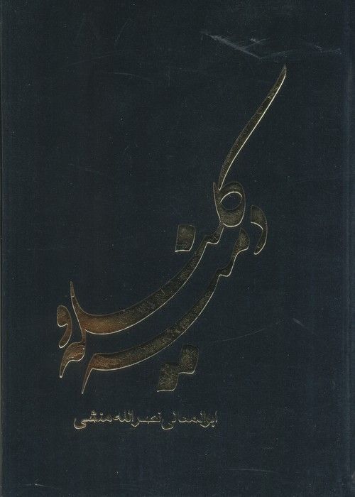 کلیله و دمنه
