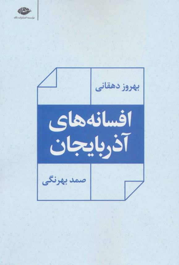 افسانه های آذربایجان