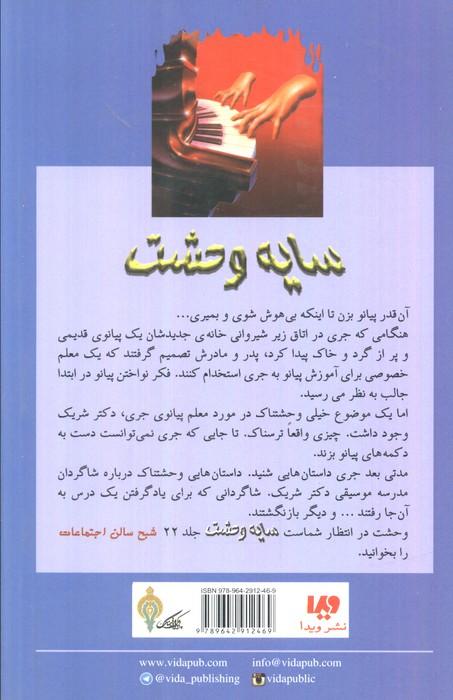 سایه وحشت21 (درس پیانو می تواند تو را بکشد)