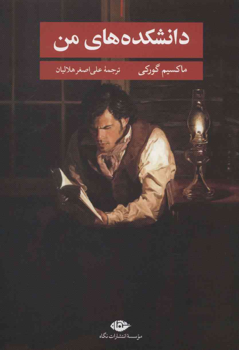 دانشکده های من