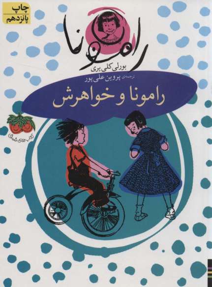 مجموعه رامونا (8جلدی،باقاب)