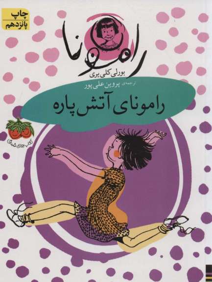مجموعه رامونا (8جلدی،باقاب)