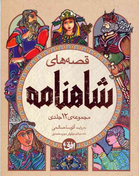 مجموعه قصه های شاهنامه (4جلدی،باقاب)