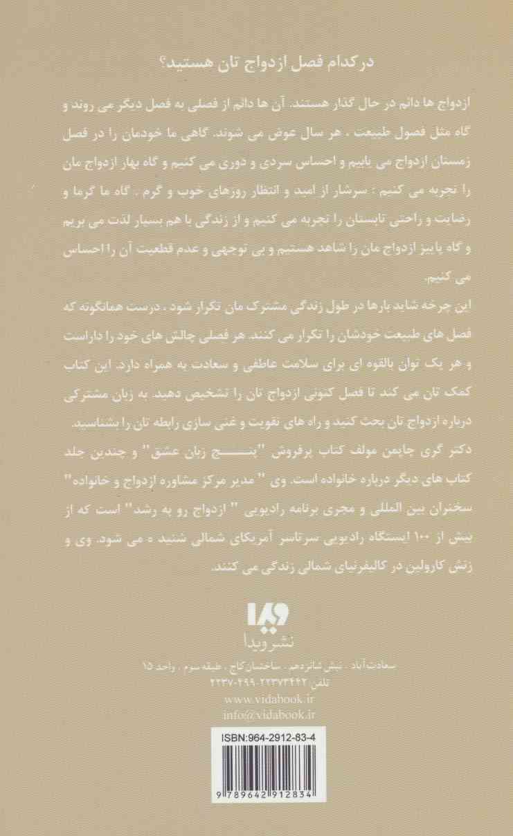 پنج زبان عشق 8 (چهار فصل ازدواج)