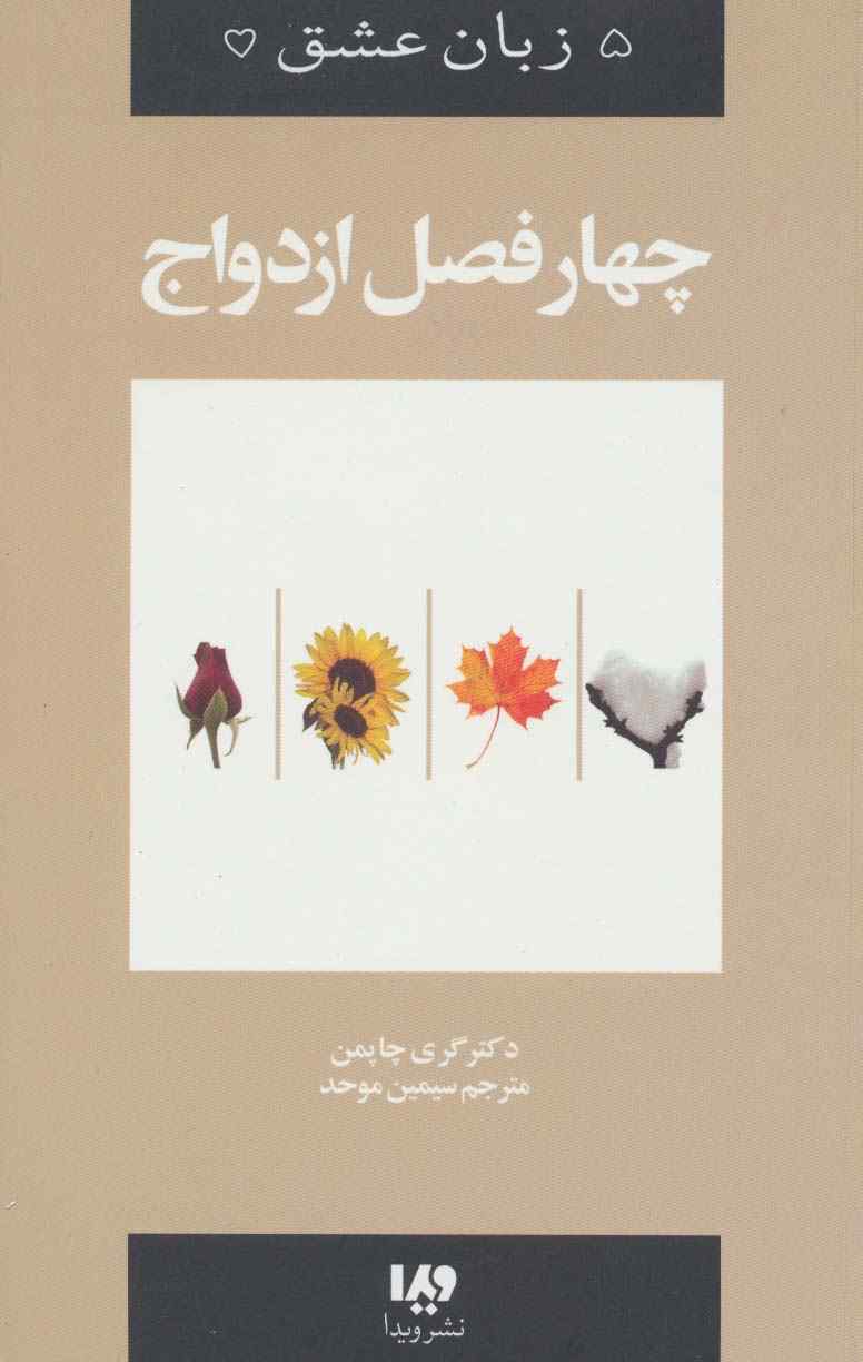 پنج زبان عشق 8 (چهار فصل ازدواج)
