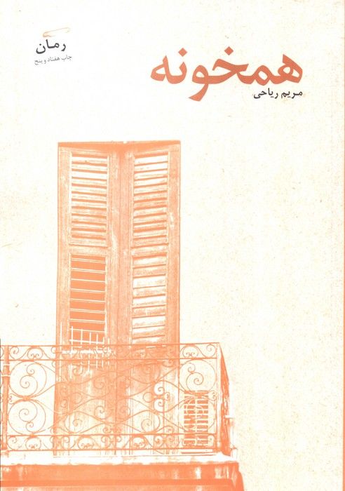 همخونه