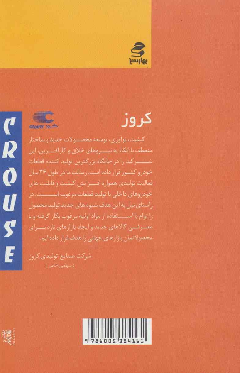 راه رفتن با ببرها (راز برتری شرکتهای موفق و کارآفرینان)