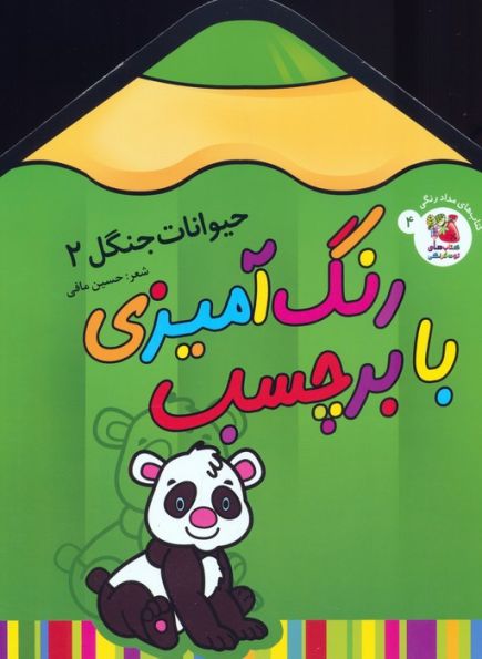 رنگ آمیزی با برچسب 4 (حیوانات جنگل 2)