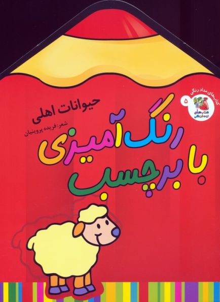 رنگ آمیزی با برچسب 5 (حیوانات اهلی)