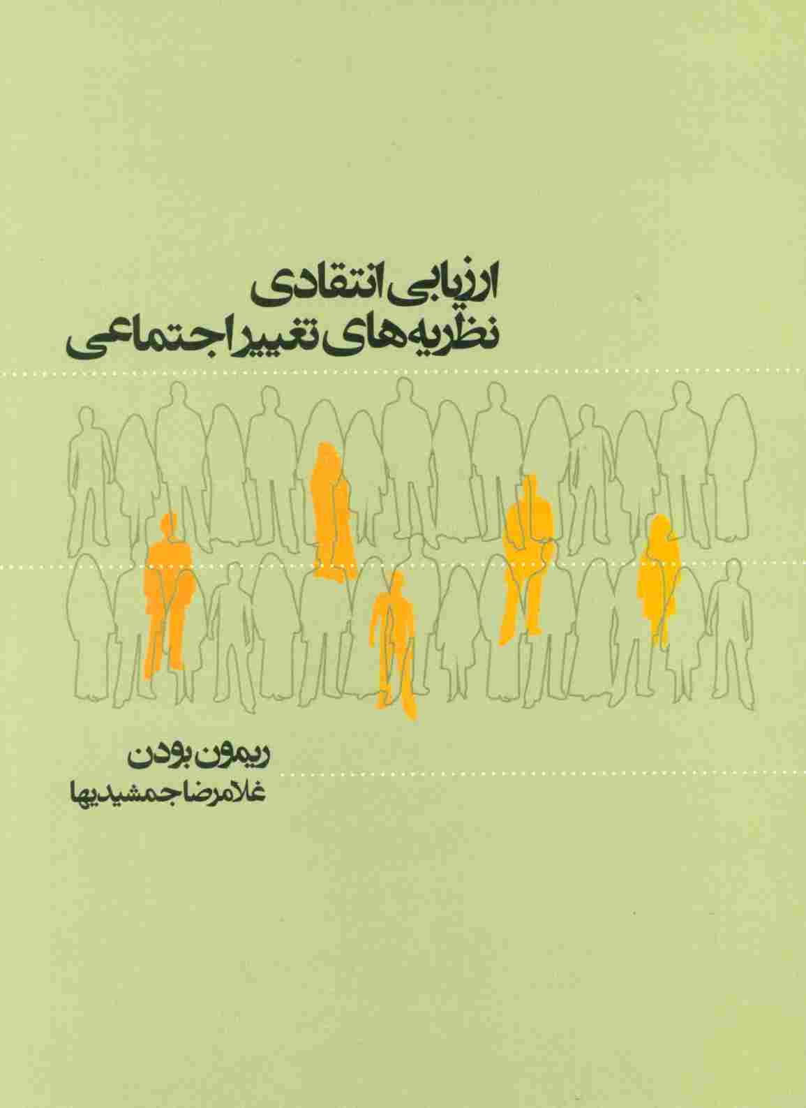 ارزیابی انتقادی نظریه های تغییر اجتماعی