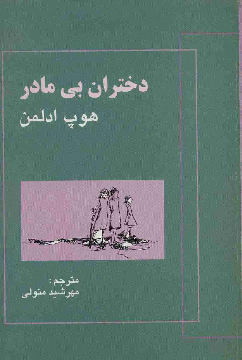 دختران بی مادر
