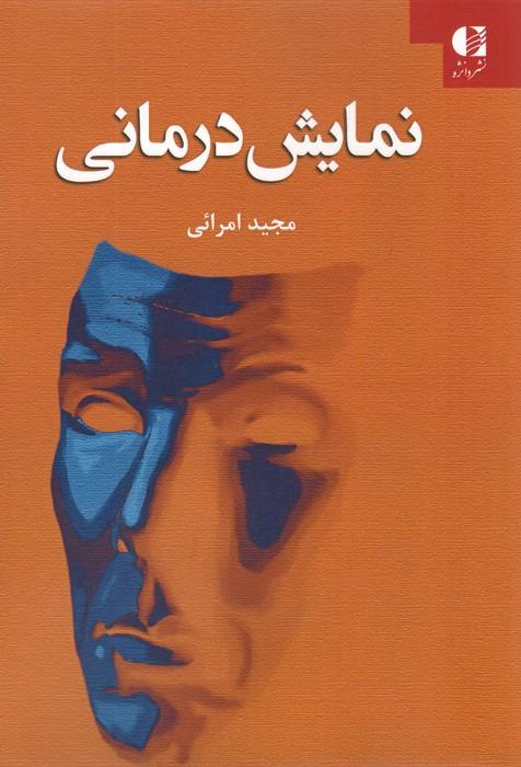 نمایش درمانی
