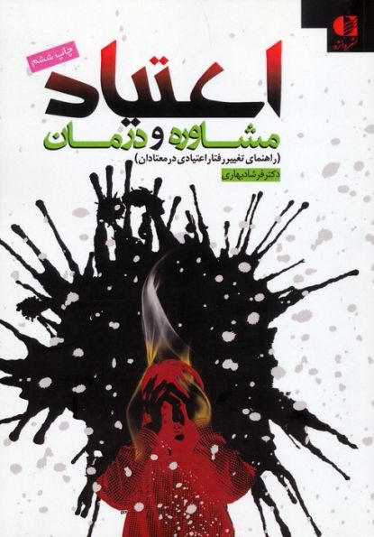 اعتیاد:مشاوره و درمان (راهنمای تغییر رفتار اعتیادی در معتادان)