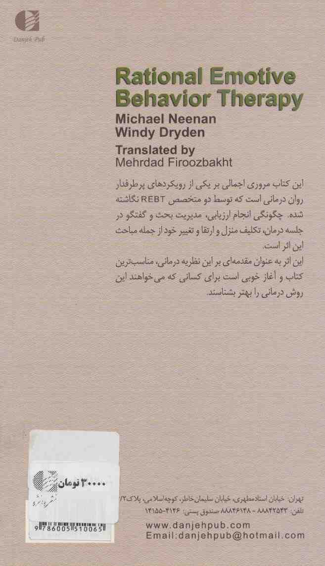 رفتار درمانی عقلانی هیجانی (مختصر و مفید)