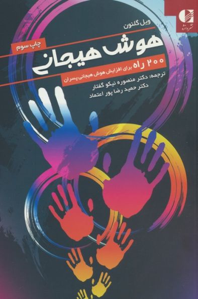 هوش هیجانی (200 راه برای افزایش هوش هیجانی پسران)