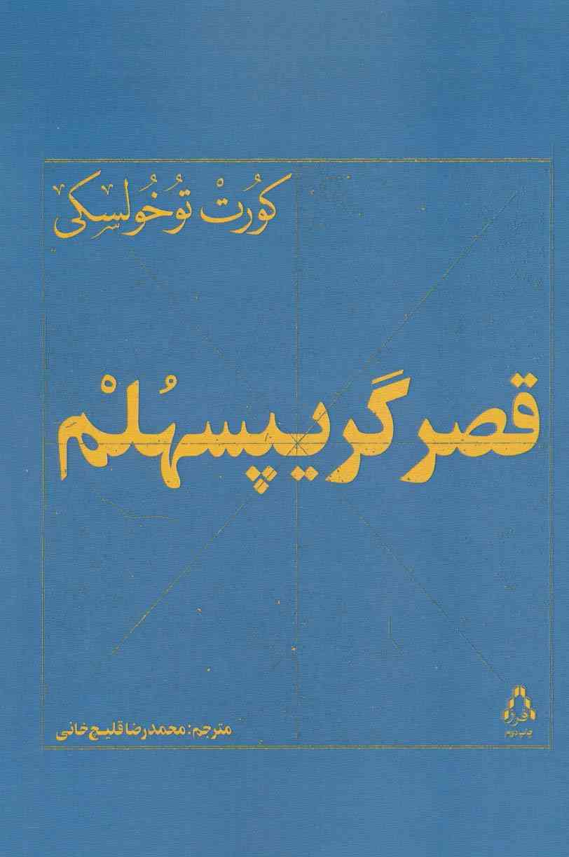 قصر گریپسهلم