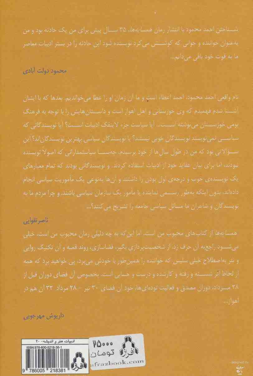 احمد محمود (ادبیات معاصر ایران در گذر زمان 1)
