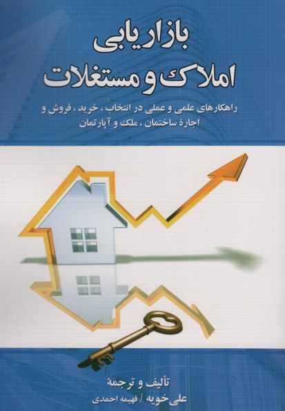 بازاریابی املاک و مستغلات