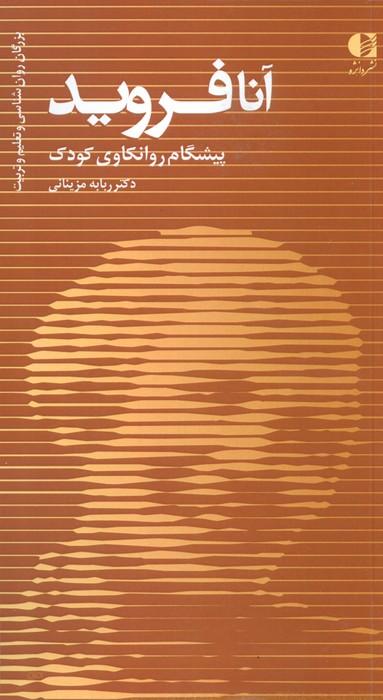 آنا فروید،پیشگام روانکاوی کودک (بزرگان روانشناسی و تعلیم و تربیت 7)