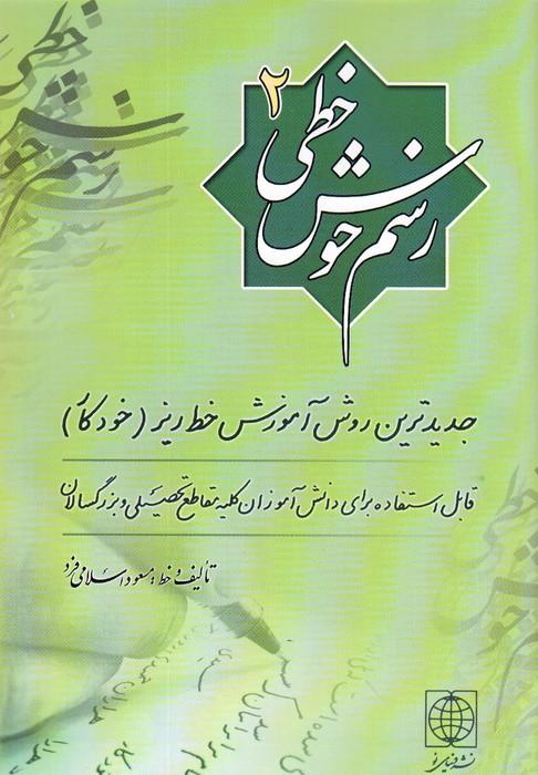 رسم خوش خطی 2 (جدیدترین روش آموزش خط ریز (خودکار))