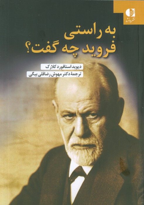 به راستی فروید چه گفت؟