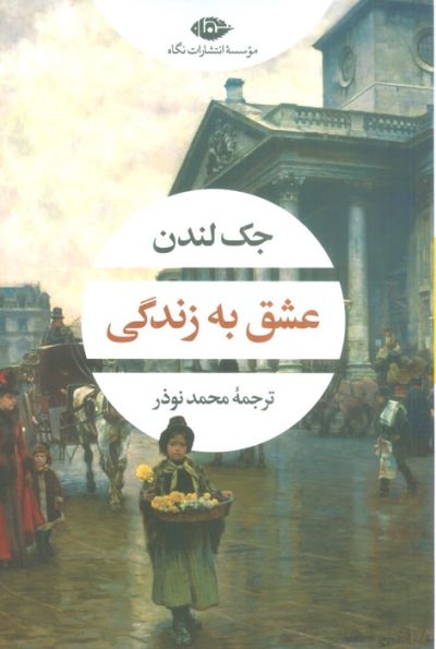 عشق به زندگی