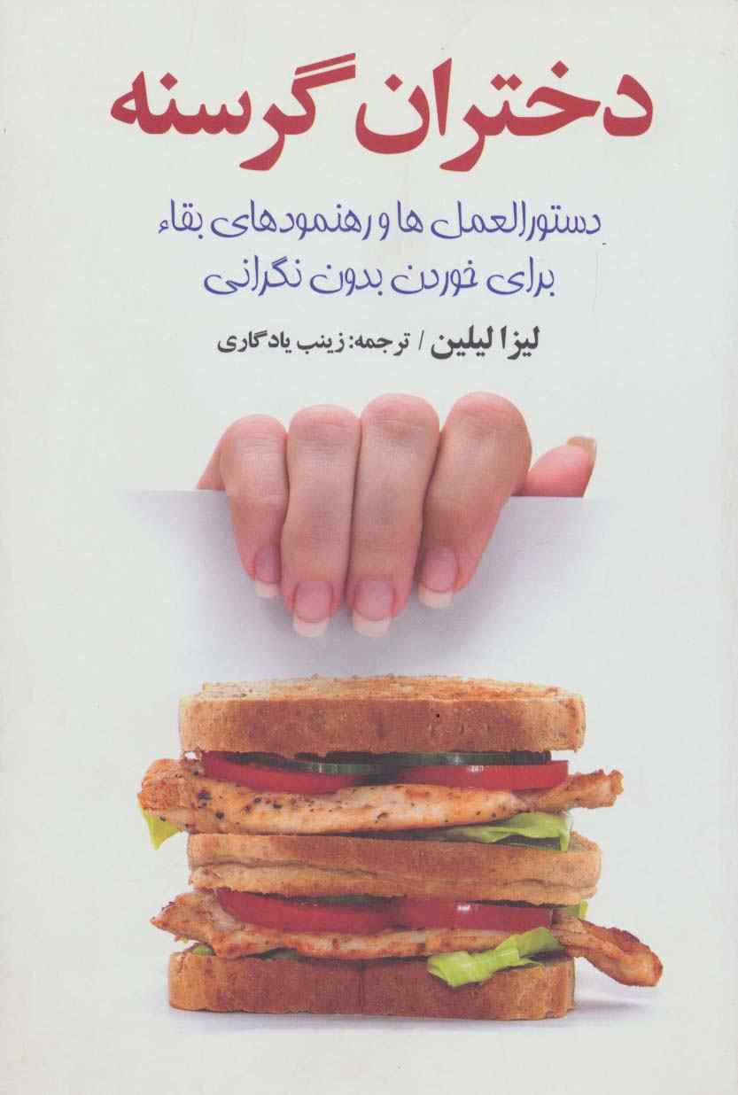 دختران گرسنه (دستورالعمل ها و رهنمود های عالی)