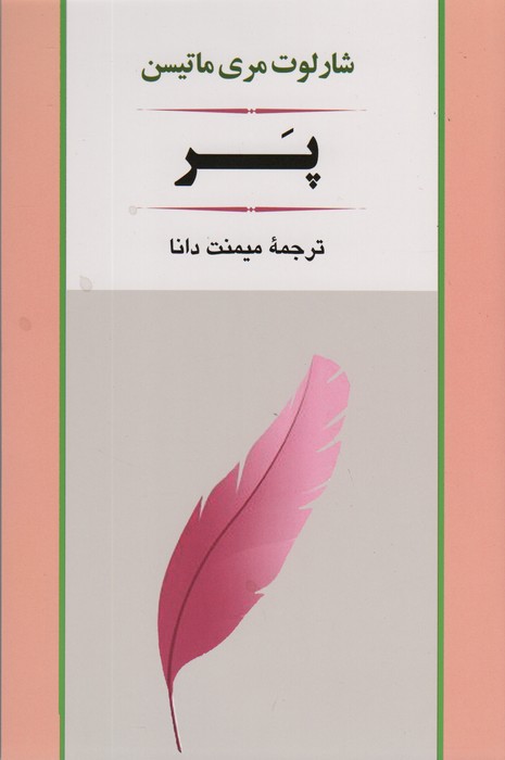 پر (ادبیات جهان79)