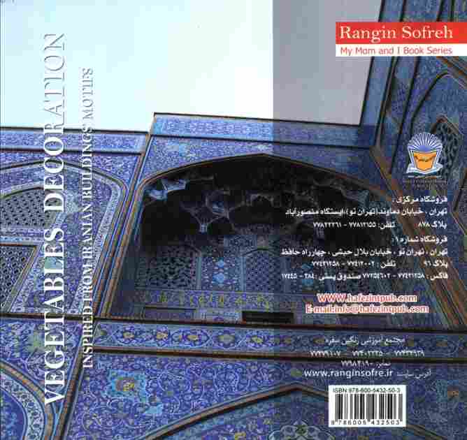 سبزی آرائی با الهام از نقوش بناهای ایرانی (رنگین سفره)،(گلاسه)