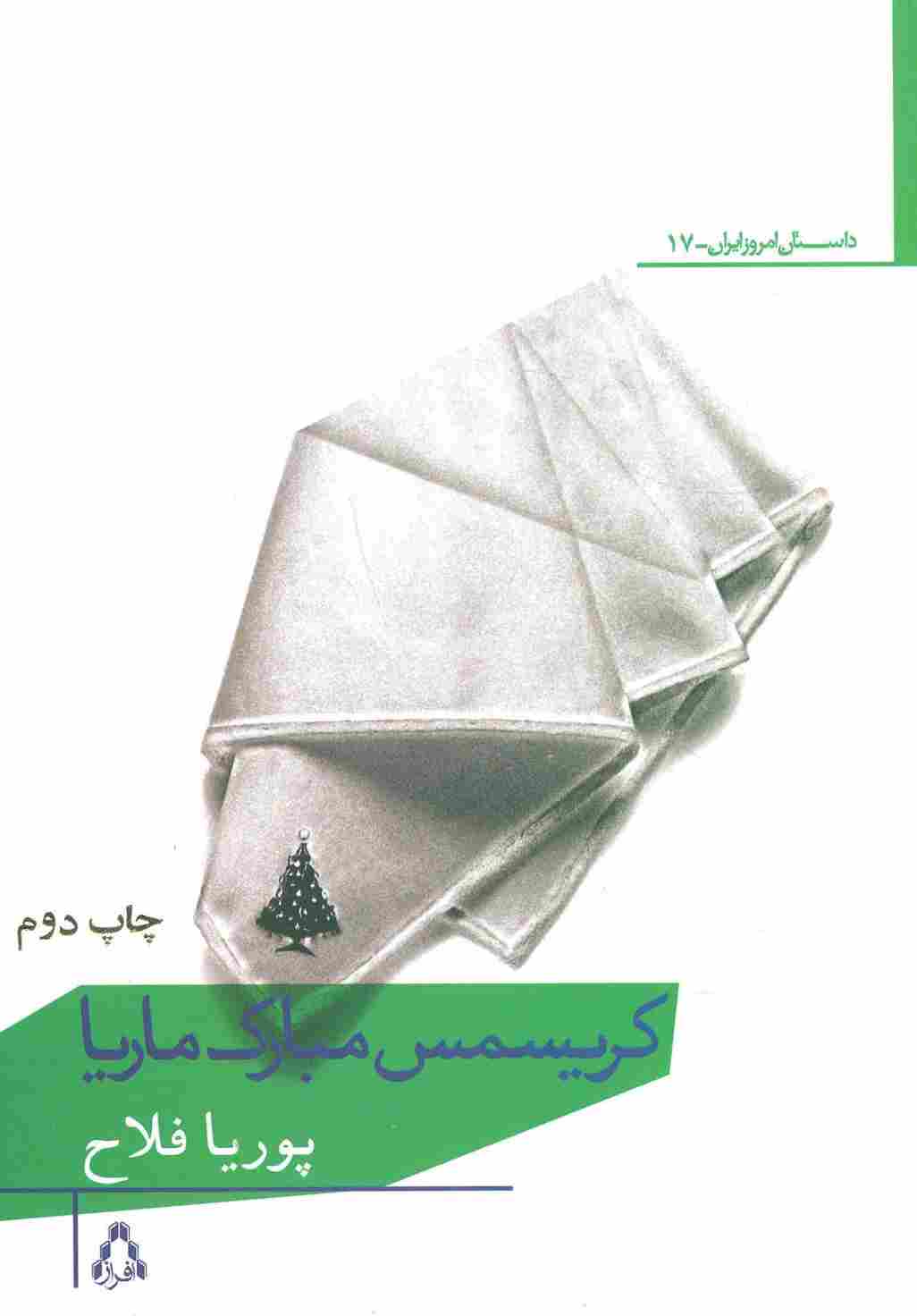 کریسمس مبارک ماریا