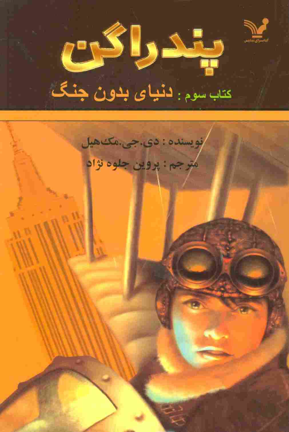 پندراگن (کتاب سوم:دنیای بدون جنگ)