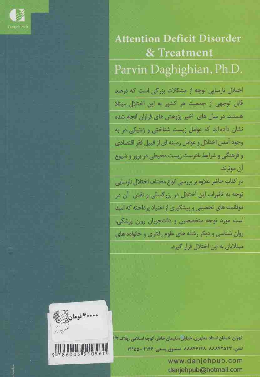 درمان نارسایی توجه و تاثیر آن در موفقیت های تحصیلی و جلوگیری از اعتیاد