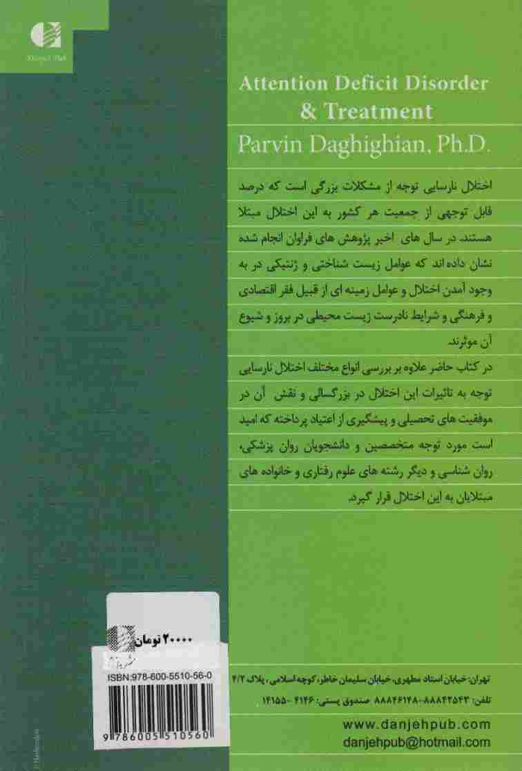 درمان نارسایی توجه و تاثیر آن در موفقیت های تحصیلی و جلوگیری از اعتیاد