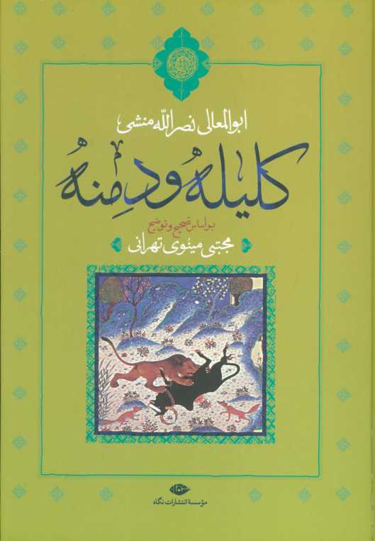 کلیله و دمنه